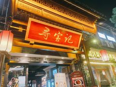 门面-寻宝记绍兴菜(鲁迅路店)