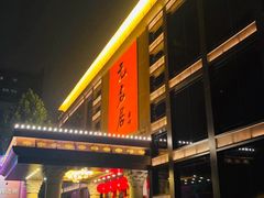 门面-无名居(农展馆店)