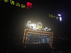 -5号KTV音乐广场(天通苑店)