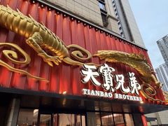 -天宝兄弟(前海壹方城店)