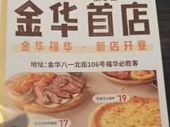 -必胜客(金华福华店)