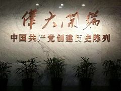 -中共一大纪念馆