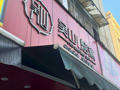 -吴山烤禽 (吴山路店)