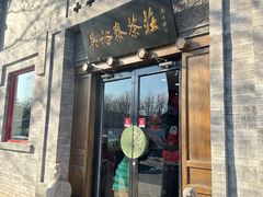 -吴裕泰(雍和宫店)