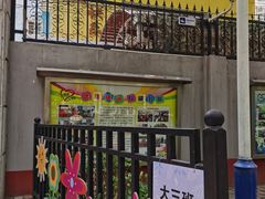 -北京市西城区洁民幼儿园