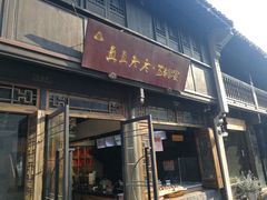 门面-真真老老(月河花鸟市场店)