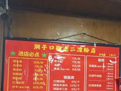 -洞子口张老二凉粉(文殊院店)