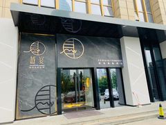 门面-越宴(西施山路店)