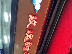 门面-玫瑰甜品(文明路店)