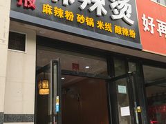 门面-金张掖麻辣烫(凤城一路店)