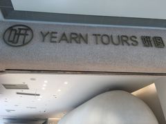 -Yearn Tours妍图(昆山万象汇店)