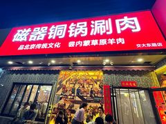 -磁器铜锅涮肉(交大东路店)