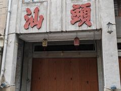 -汕头市小公园