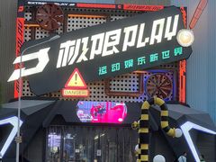 -极限PLAY运动娱乐新世界·团建派对潮玩休闲馆·室内蹦极高空游乐园