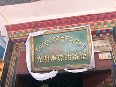 门面-老光明岗琼甜茶馆