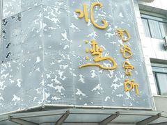 -清水湾·洗浴会所