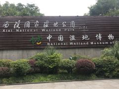 -中国湿地博物馆