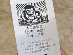-太二酸菜鱼(汕头苏宁广场店)