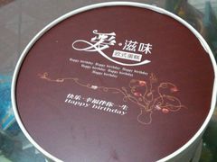 -好利莱西饼屋·甜心对白(商贸城店)