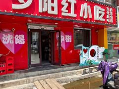 -夕阳红小吃(中街大悦城店)
