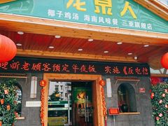 -龙泉人椰子鸡.糟粕醋.海南菜(三亚旗舰店)