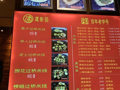 菜单-建新园·过桥米线(民族村店)