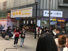 -鲍师傅糕点(春熙路店)