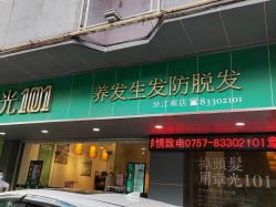 -章光101防脱养发荟