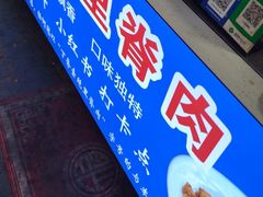 -丁脊壹绝·里脊肉