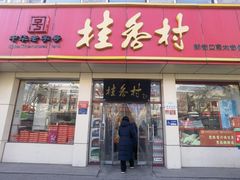 -桂香村(护国寺店)