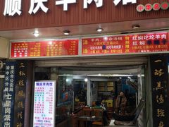门面-顺庆羊肉馆(南坪店)