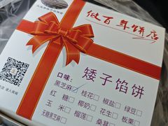 -矮子馅饼(大成路店)