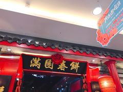门面-满园春饼(宜昌万达店)