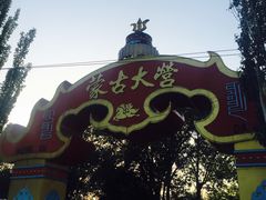 -蒙古大营·蒙古演绎餐厅(赛马场店)