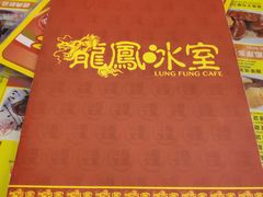 -龙凤冰室