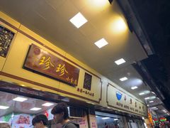 -珍珍小食店(西华路店)