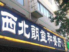 门面-西北朗益和穆斯林餐厅