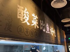 -太二酸菜鱼(永旺梦乐城店)
