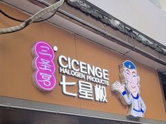 -七星椒卤菜(三圣宫店)