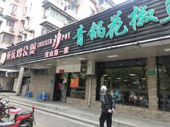 门面-重庆鸡公煲·青锅花椒鱼(牡丹江路店)