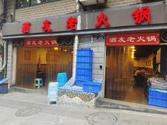 -酒友老火锅(渝中店)