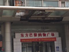 -东方巴黎购物广场