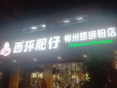 -西环肥仔螺蛳粉(总店)