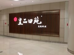 门面-皇品田苑日式料理(苏州中心店)
