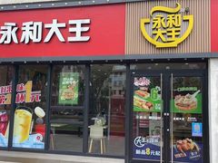 门面-永和大王(巨峰路店)