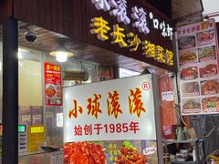 -小球滚滚湘菜馆·烤鱼·口味虾(太平街店)