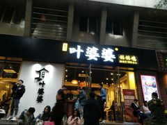 门面-嘉州叶婆婆钵钵鸡(建设路店)