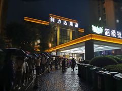 -鲜力达果品批发直销(无锡保利香槟店)
