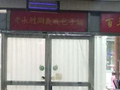 -津门永胜包子铺(哈尔滨道总店)