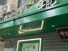 -年记·兴顺斋 牛街清真熟食小吃店